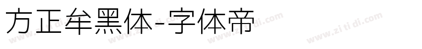 方正牟黑体字体转换