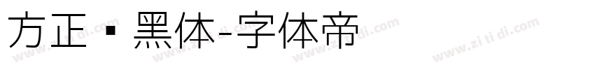 方正艺黑体字体转换