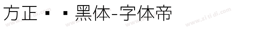 方正苍颜黑体字体转换