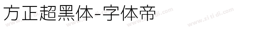 方正超黑体字体转换