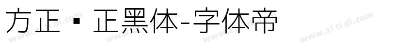方正锐正黑体字体转换