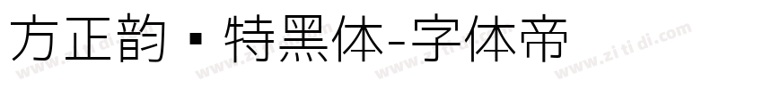 方正韵动特黑体字体转换