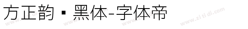 方正韵动黑体字体转换