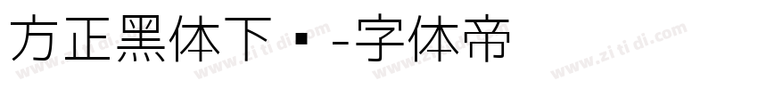 方正黑体下载字体转换