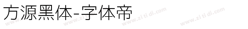 方源黑体字体转换