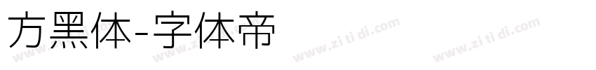 方黑体字体转换