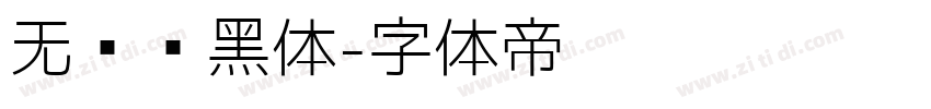 无衬线黑体字体转换