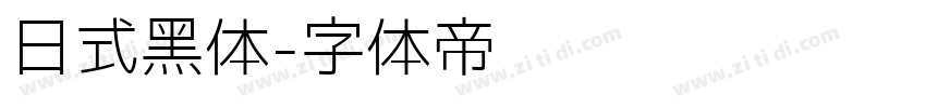 日式黑体字体转换
