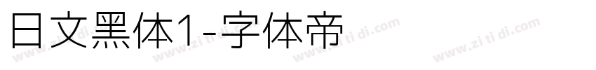 日文黑体1字体转换