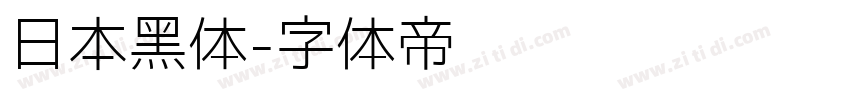 日本黑体字体转换