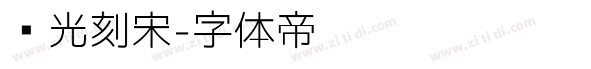 时光刻宋字体转换