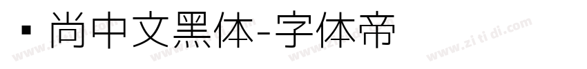 时尚中文黑体字体转换