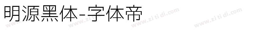 明源黑体字体转换
