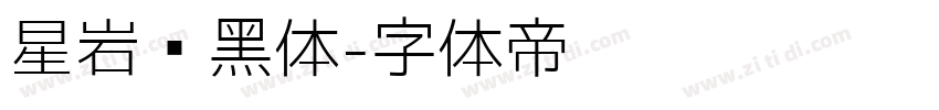 星岩乐黑体字体转换