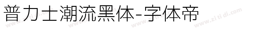 普力士潮流黑体字体转换