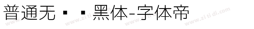 普通无衬线黑体字体转换