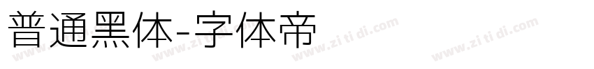 普通黑体字体转换