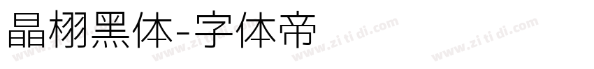 晶栩黑体字体转换
