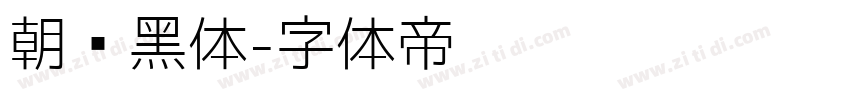 朝鲜黑体字体转换
