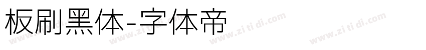 板刷黑体字体转换