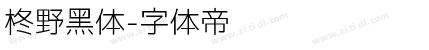 柊野黑体字体转换
