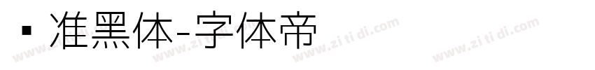 标准黑体字体转换