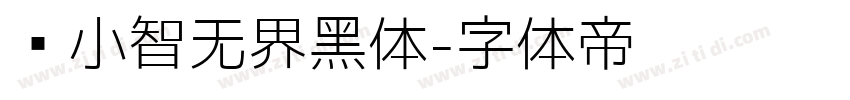 标小智无界黑体字体转换