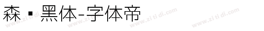 森泽黑体字体转换