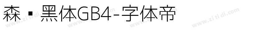 森泽黑体GB4字体转换