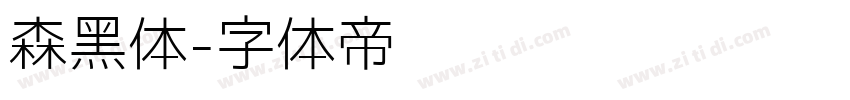 森黑体字体转换