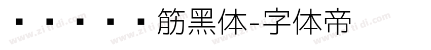 汉标凯创连筋黑体字体转换