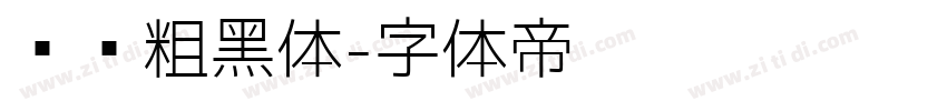 汉标粗黑体字体转换