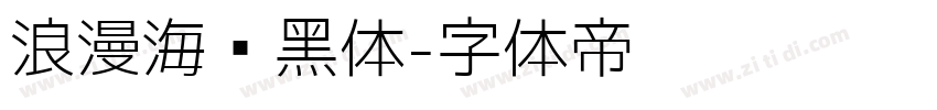 浪漫海报黑体字体转换