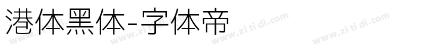 港体黑体字体转换