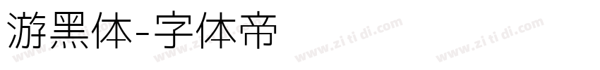 游黑体字体转换