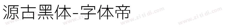 源古黑体字体转换