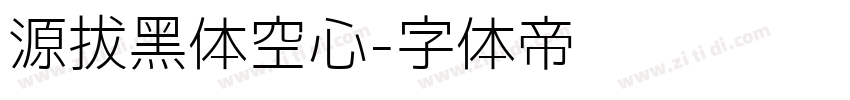 源拔黑体空心字体转换