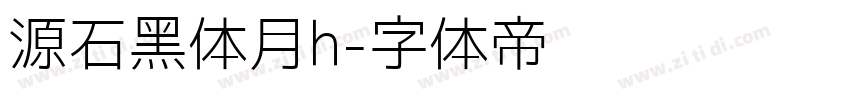 源石黑体月h字体转换