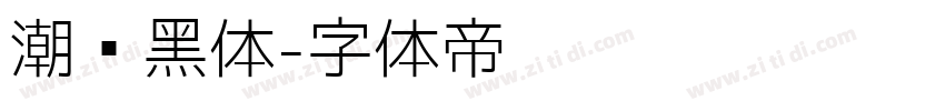 潮级黑体字体转换