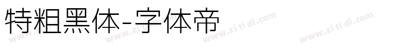 特粗黑体字体转换