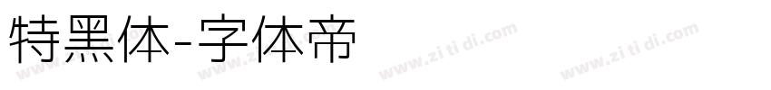特黑体字体转换