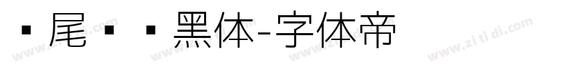 狮尾飞镖黑体字体转换
