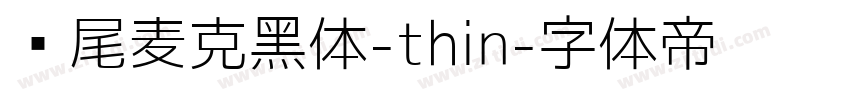 狮尾麦克黑体-thin字体转换