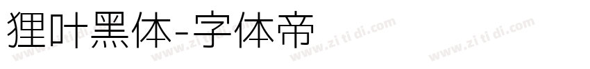 狸叶黑体字体转换