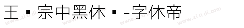 王汉宗中黑体简字体转换