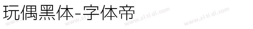 玩偶黑体字体转换