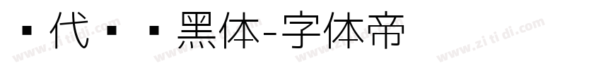 现代导视黑体字体转换