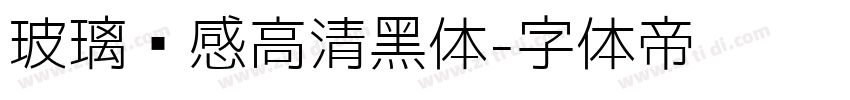 玻璃质感高清黑体字体转换