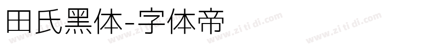 田氏黑体字体转换