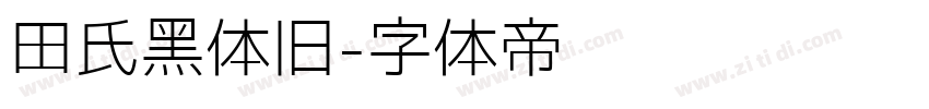 田氏黑体旧字体转换